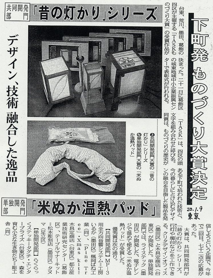 東京新聞 2008年1月9日号 下町発ものづくり大賞決定　単独開発部門大賞の「米ぬか温熱パッド」