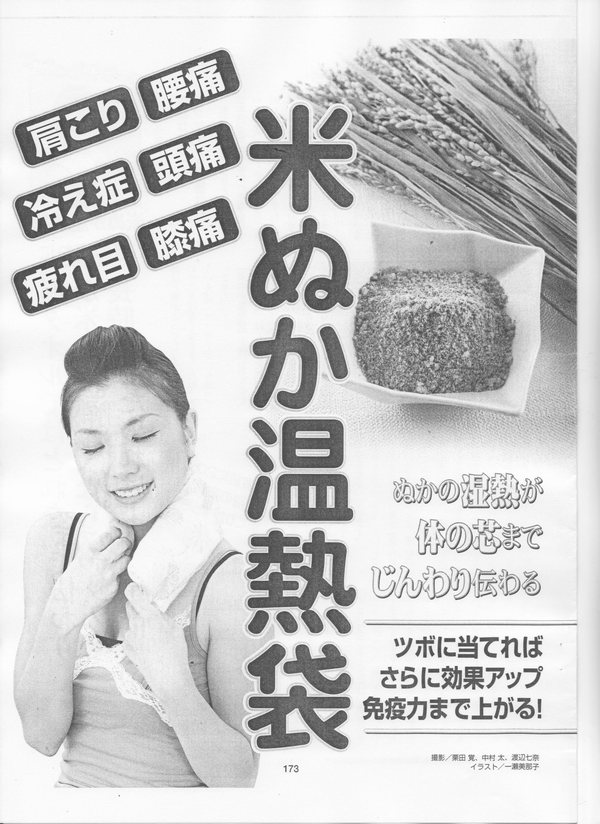 雑誌「健康」 2007年11月号　「米ぬか温熱袋」