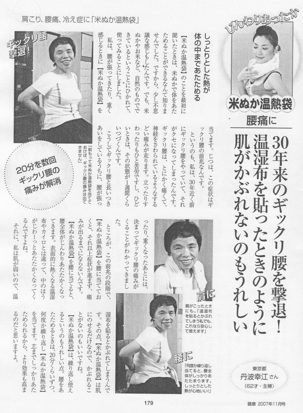雑誌「健康」 2007年11月号　「米ぬか温熱袋」